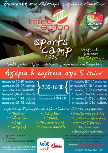 Three Action Sports Camp Καλοκαίρι 2025